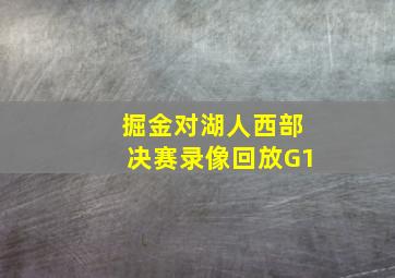 掘金对湖人西部决赛录像回放G1