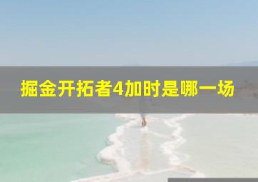 掘金开拓者4加时是哪一场