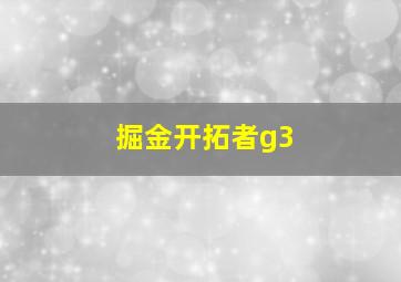 掘金开拓者g3