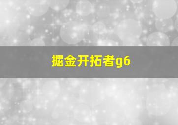 掘金开拓者g6