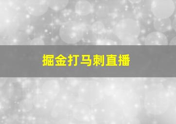 掘金打马刺直播