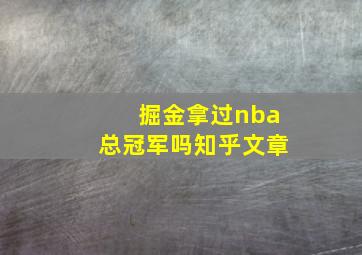 掘金拿过nba总冠军吗知乎文章