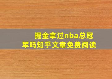 掘金拿过nba总冠军吗知乎文章免费阅读