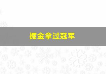 掘金拿过冠军