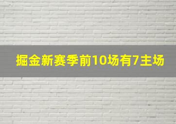 掘金新赛季前10场有7主场