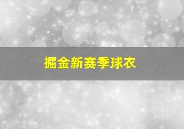 掘金新赛季球衣