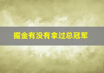 掘金有没有拿过总冠军