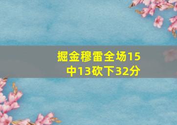 掘金穆雷全场15中13砍下32分