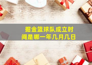 掘金篮球队成立时间是哪一年几月几日