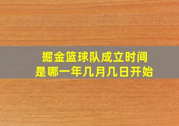 掘金篮球队成立时间是哪一年几月几日开始