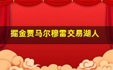 掘金贾马尔穆雷交易湖人