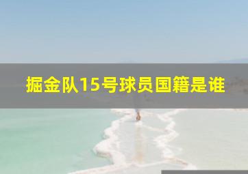 掘金队15号球员国籍是谁