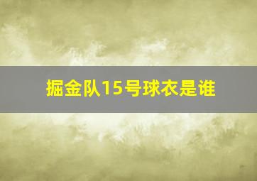 掘金队15号球衣是谁