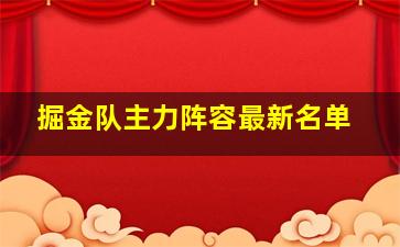 掘金队主力阵容最新名单