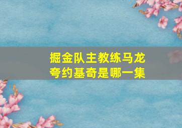 掘金队主教练马龙夸约基奇是哪一集