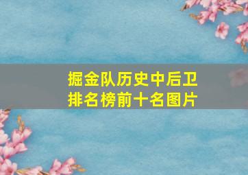 掘金队历史中后卫排名榜前十名图片