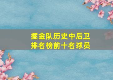 掘金队历史中后卫排名榜前十名球员