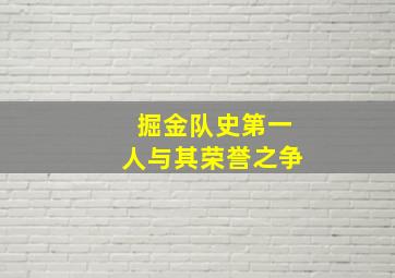 掘金队史第一人与其荣誉之争