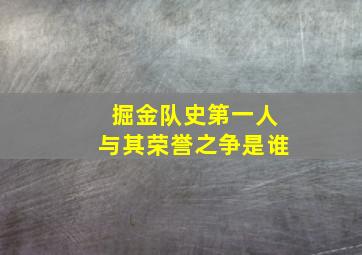 掘金队史第一人与其荣誉之争是谁