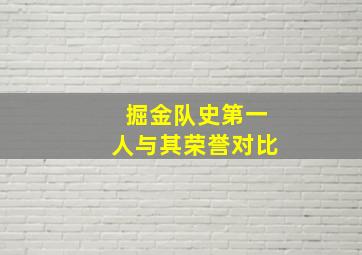 掘金队史第一人与其荣誉对比