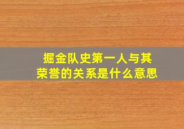 掘金队史第一人与其荣誉的关系是什么意思