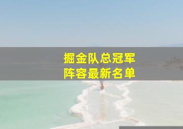 掘金队总冠军阵容最新名单