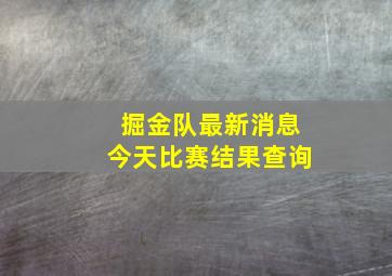 掘金队最新消息今天比赛结果查询