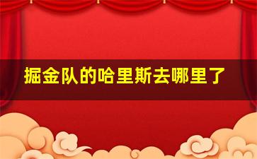 掘金队的哈里斯去哪里了