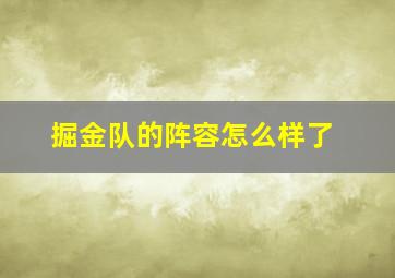 掘金队的阵容怎么样了