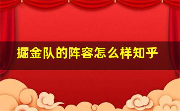 掘金队的阵容怎么样知乎