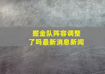 掘金队阵容调整了吗最新消息新闻