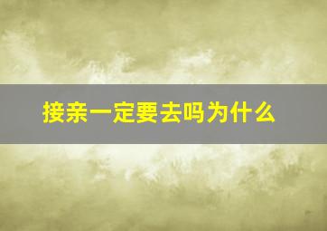 接亲一定要去吗为什么