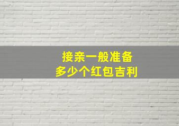 接亲一般准备多少个红包吉利