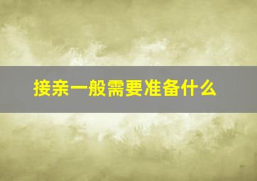 接亲一般需要准备什么