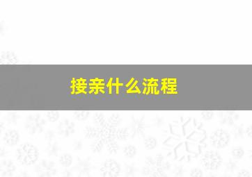 接亲什么流程