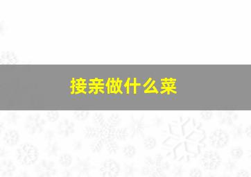 接亲做什么菜