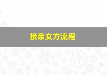 接亲女方流程