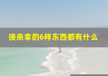 接亲拿的6样东西都有什么