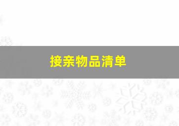 接亲物品清单