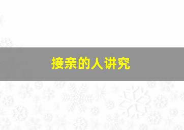 接亲的人讲究