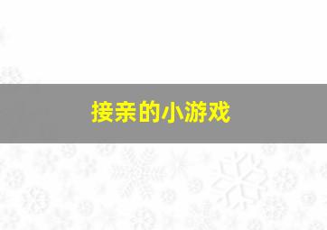 接亲的小游戏