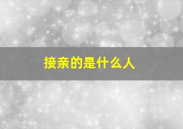 接亲的是什么人