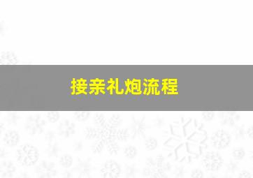 接亲礼炮流程