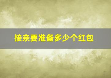 接亲要准备多少个红包