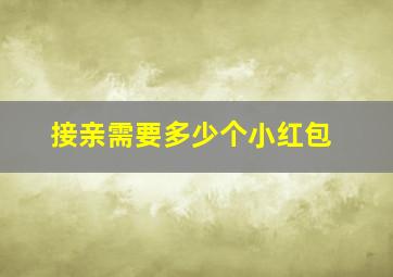 接亲需要多少个小红包