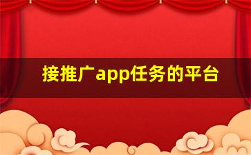 接推广app任务的平台