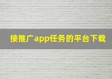 接推广app任务的平台下载