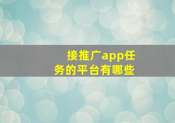 接推广app任务的平台有哪些