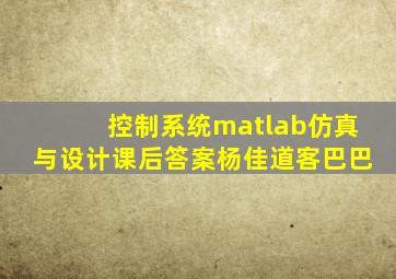 控制系统matlab仿真与设计课后答案杨佳道客巴巴