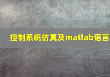 控制系统仿真及matlab语言